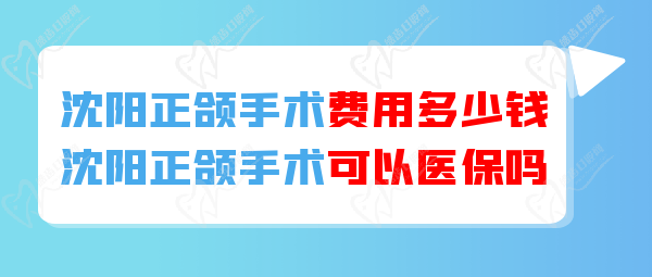 沈陽正頜手術可以醫(yī) 保報銷嗎？