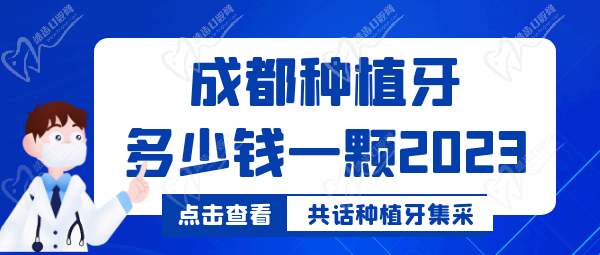 成都種植牙多少錢一顆2023年