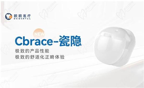 歐歐CBrace瓷隱陶瓷托槽