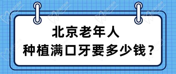 北京老年人種植滿口牙要多少錢？