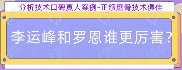 李運峰和羅恩誰更厲 害？