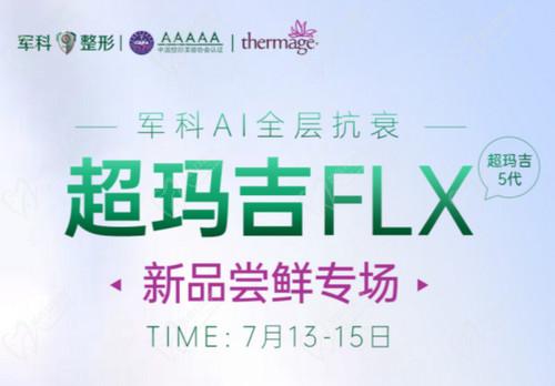 重慶軍科整形超瑪吉FLX新品嘗鮮專場活動內(nèi)容