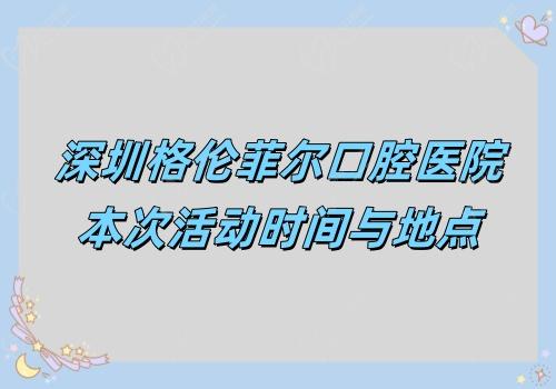 深圳格倫菲爾口腔醫(yī)院本次活動時間與地點(diǎn)