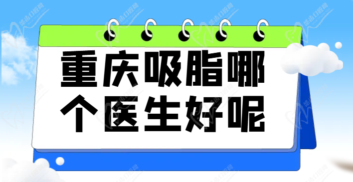 重慶吸脂醫(yī)生排名前十揭秘