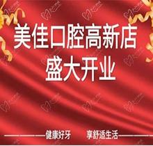 江西新余市美佳口腔高新店盛大開業(yè)，活動(dòng)期間進(jìn)店均可免費(fèi)進(jìn)行口腔檢查！