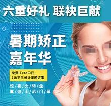 上海億大口腔暑期矯正季，免費iTero口掃，學生1元獲設計正畸方案