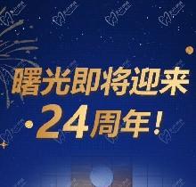 廣州曙光口腔24周年慶活動，0元口腔拍牙片/10元抵1000元