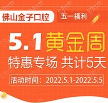 佛山金子口腔5.1特惠專場(chǎng)開(kāi)幕，種植牙就看這兒滿50歲免費(fèi)種！