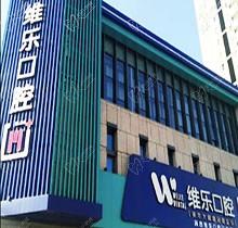 ?從洛陽(yáng)維樂(lè)口腔官網(wǎng)看醫(yī)院好不好，收費(fèi)貴嗎價(jià)目表來(lái)揭曉