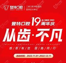 廈門登特口腔19周年慶感恩回饋，大額補(bǔ)貼美國(guó)種植牙僅3919元起