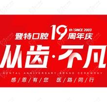 廈門登特口腔“從齒.不凡”19周年慶，多重優(yōu)惠好禮驚喜來襲