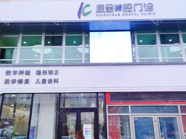 吉林長春康呈口腔門診部門頭