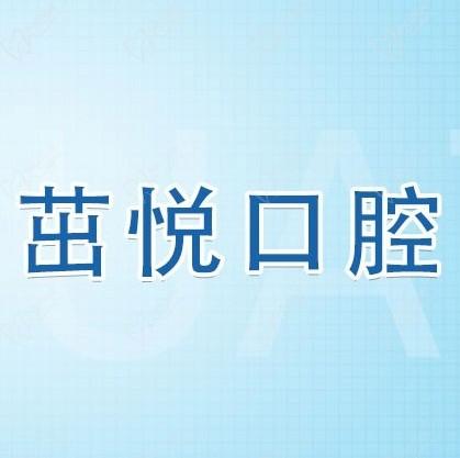 成都茁悅口腔九年周年慶優(yōu)惠活動(dòng)，韓國種植牙3999元起快快走起