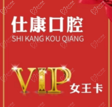 撫順仕康口腔女王卡來襲，更有到店搶紅包享受會員七折優(yōu)惠活動