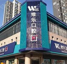 洛陽(yáng)維樂(lè)口腔醫(yī)院有什么特色？連鎖品牌精通疑難種植矯正等技術(shù)附地址
