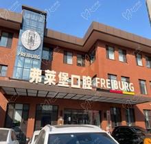 濟南弗萊堡口腔6.1品牌升級，安卓健植體強勢入駐！單顆植體補貼價4580元