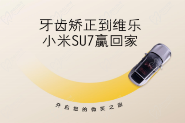 無錫牙齒矯正5980元起，維樂口腔暑期活動來啦，輕松贏小米SU7