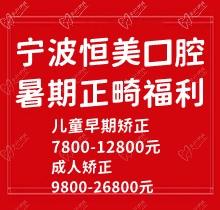 寧波恒美口腔暑期正畸福利來襲，金屬自鎖7.8-9.8k隱形矯正1.8-3.8萬起