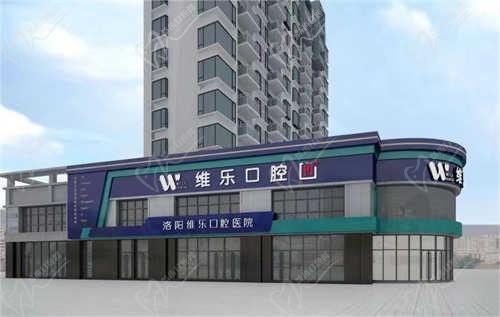 洛陽(yáng)維樂(lè)口腔醫(yī)院地址在哪里？分院地址＋營(yíng)業(yè)時(shí)間一覽還有價(jià)格表