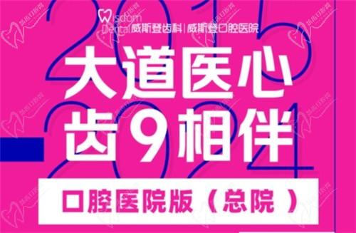 福州威斯登口腔9周年活動(dòng)開(kāi)始啦！僅需398元可享終身潔牙服務(wù)