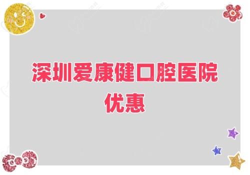 深圳愛(ài)康健口腔醫(yī)院金秋鉅惠來(lái)襲,牙齒健康超值大禮樂(lè)享不停！