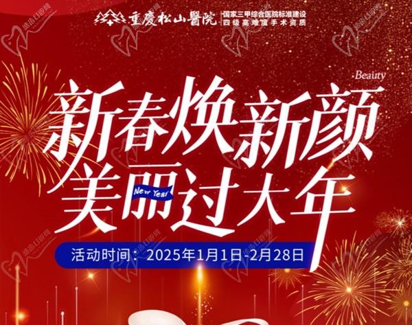 重慶松山醫(yī)院2025春節(jié)1-2月活動-正頜輪廓送吃喝玩樂卡還有滿減、抽手機活動