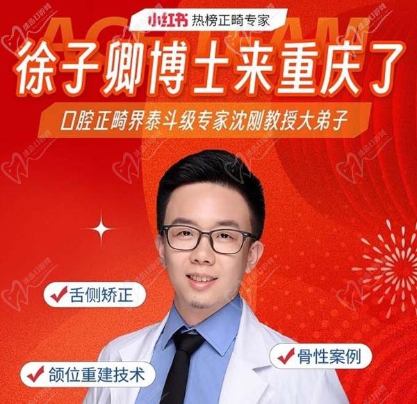 徐子卿正畸醫(yī)生博士2月12日坐診重慶泰康拜博口腔大坪總院，舌側(cè)矯正/正頜正畸預(yù)約從速！