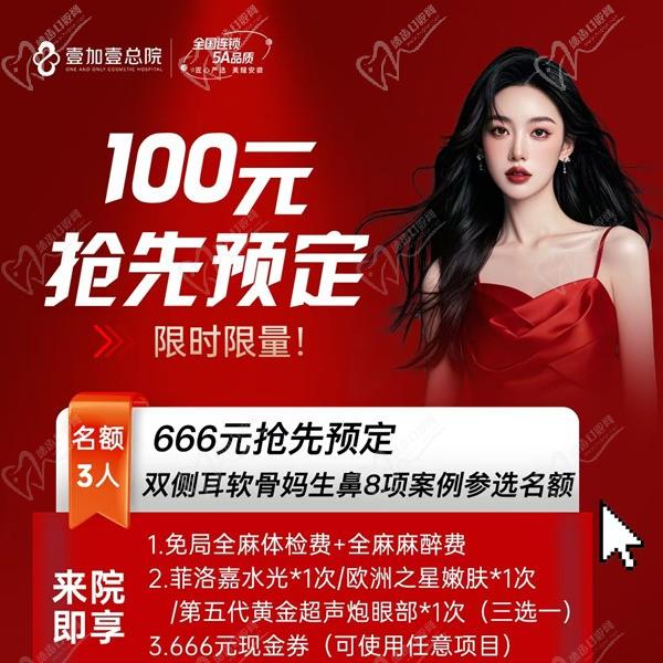 合肥壹加壹666元搶先預(yù)定雙側(cè)耳軟骨媽生鼻8項(xiàng)案例名額，僅限3人到院即送美膚項(xiàng)目