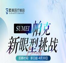 成都素美帕克新眼型挑戰(zhàn)等你來(lái)，全城免費(fèi)體驗(yàn)官招募(狗狗眼、狐系眼、丹鳳眼、小切口眼尾上揚(yáng)、圓眼)